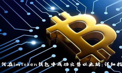 如何在imToken钱包中成功出售以太坊：详细指南