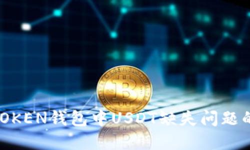 解决IMOTOKEN钱包中USDT缺失问题的完整指南