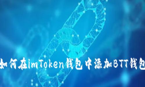 如何在imToken钱包中添加BTT钱包