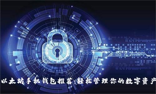 以太坊手机钱包推荐：轻松管理你的数字资产