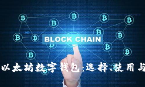 深入解析以太坊数字钱包：选择、使用与安全指南