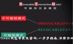 如何在imToken钱包中更改密