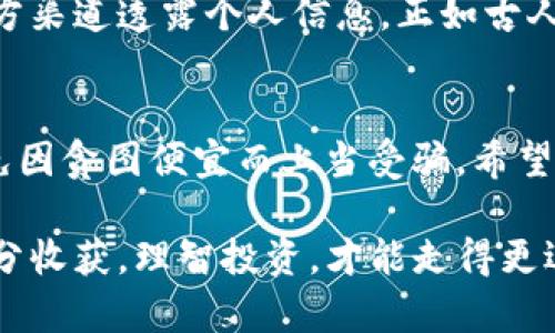 biesiti如何分辨imToken钱包的真假：确保数字资产安全的五个技巧/biesiti
imToken钱包, 真假辨别, 数字资产安全, 钱包安全性/guanjianci

引言：数字资产的崛起与钱包的选择
在当今数字经济飞速发展的时代，越来越多的人开始关注和投资于数字货币。作为储存和管理数字资产的重要工具，数字钱包的选择至关重要。其中，imToken作为一款知名的钱包应用，受到众多用户的青睐。然而，市场上也不乏伪造的劣质钱包，这些假冒产品可能会导致用户面临严重的资产损失。因此，分辨imToken钱包的真假，成为了每一个投资者的必修课。

了解imToken钱包：特性与功能
在认识如何辨别imToken钱包的真假之前，我们先来了解一下这款钱包的基本特性与功能。imToken是一款去中心化的数字资产钱包，支持多种主流的区块链资产的管理。用户不仅可以方便地存储和转账以太坊（ETH）及其ERC-20代币，还享受了一系列附加功能，如DApp浏览、DeFi投资等。此外，imToken还提供了私钥的完全掌控权，让用户能够自主决定资产的安全性。

技巧一：检查官方网站和应用市场
首先，分辨imToken钱包真假的第一步是确认其官方网站是否正规。正如民谚所说，“看人看心，看钱包看官方网站”。用户可以通过搜索引擎找到imToken的官方网站，并与自己下载的应用程序进行对比。如果应用下载地址来自非官方网站，甚至有不同的版本，用户需提高警惕，避免下载可能的假冒版本。

技巧二：查看开发者信息与更新记录
每一个正规的数字钱包都有其开发团队和更新维护记录。用户可以在官方网站上找到相关的开发者信息及其背景介绍。若找不到相关信息，或者开发者的背景存在可疑之处，建议用户再三考虑。一款有定期更新记录的钱包也更能获得用户的信任，因为这代表着他们在持续关注用户体验和安全性。

技巧三：验证社区评价与反馈
在数字货币的世界里，社区的声音往往反映出产品的真实状态。用户可以在各大论坛、社交媒体以及区块链相关网站上进行搜索，以了解其他用户对imToken钱包的使用体验和评价。当地的投资者常会使用“水军”来形容那些在评论区大量刷好评的假账号，因此真实的反馈通常会更具参考价值。

技巧四：观察钱包功能和交互设计
真正的imToken钱包具有友好的用户界面和流畅的交互体验。不论是数字资产的收发，还是DApp的使用，用户的操作应当。如果下载后发现钱包的页面设计粗糙，操作繁琐，或频繁出现故障，很可能是个假冒产品。俗话说，“眼见为实，耳听为虚”，用自己的直观感受去评价，可以避免很多问题。

技巧五：保持警惕，防范网络钓鱼
在数字货币的交易过程中，网络钓鱼是常见的欺诈手段。用户需时刻保持警惕，不要随意点击陌生链接或下载未知来源的应用。同时，务必保持私钥的机密性，切勿在非官方渠道透露个人信息。正如古人所言，“谨慎为上，防患未然”，时时提醒自己保护个人资产，可以有效降低风险。

总结：安全投资的良好习惯
随着数字货币的风靡，安全理财显得尤为重要。通过以上五个技巧，用户可以有效地提高自己对imToken钱包真假的辨别能力。牢记“安全第一，投资第二”的原则，尽量避免因贪图便宜而上当受骗。希望每一位投资者都能在数字资产的海洋中，风平浪静，乘风破浪。 

总之，信息的透明性和个人的警觉性是防范数字资产损失的关键。切忌冒进，深入了解之后再做决策，确保每一次投资都是基于充分的信息和信任之上。记住，一分耕耘一分收获，理智投资，才能走得更远。