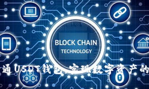如何快速开通USDT钱包，实现数字资产的管理与交易