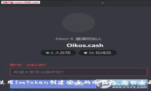 如何使用ImToken创建安全的冷钱包：您的全面指南