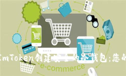 如何使用ImToken创建安全的冷钱包：您的全面指南