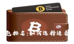 区块链十大安全钱包排名