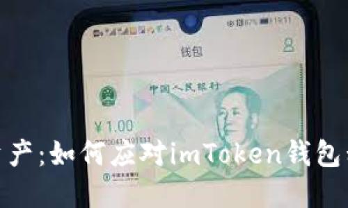 保护你的数字资产：如何应对imToken钱包私钥被盗的风险