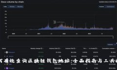如何有效查询区块链钱包