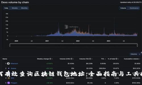 如何有效查询区块链钱包地址：全面指南与工具推荐