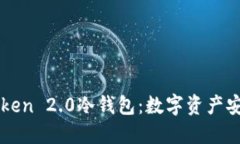 深入探讨imToken 2.0冷钱包：