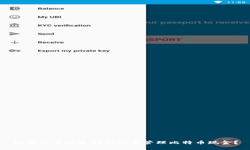 如何使用比太钱包安全管理比特币现金？