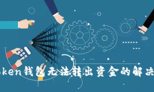 imToken钱包无法转出资金的解决方案