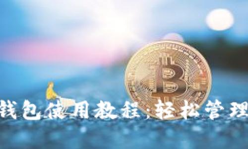 最新imToken钱包使用教程：轻松管理你的数字资产