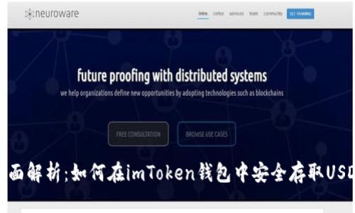 全面解析：如何在imToken钱包中安全存取USDT