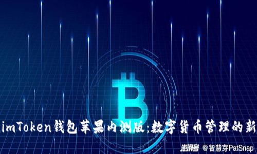 探索imToken钱包苹果内测版：数字货币管理的新未来