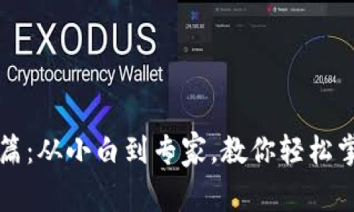 区块链钱包入门篇：从小白到专家，教你轻松掌握数字资产管理