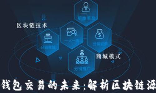 
探索数字钱包交易的未来：解析区块链源码的奥秘