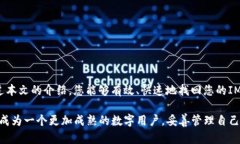    如何有效找回IM钱包账户：全面指南  /  guanji