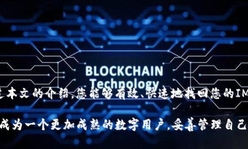    如何有效找回IM钱包账户：全面指南  / 
 guanjianci  IM钱包, 找回钱包, 账户恢复, 钱包安全  /guanjianci 

引言
在当今数字化时代，IM钱包作为一种便捷的数字资产管理工具，越来越受到用户的青睐。然而，有时由于种种原因，用户可能会面临账户无法访问的困境。无论是密码遗忘、设备丢失，还是账户被盗，了解如何有效找回IM钱包账户，将是每一个用户必备的一项技能。

IM钱包账户的常见访问问题
首先，我们需要明确，IM钱包账户可能面临的几种常见问题，包括：
ul
    li忘记账户密码：这是最普遍的问题之一，有时我们可能会因为频繁使用而忘记密码。/li
    li设备丢失或损坏：如果您使用手机或电脑来管理您的IM钱包，一旦设备丢失，将会给账户的访问带来困扰。/li
    li账户被盗：尽管使用IM钱包的安全性较高，但网络环境的复杂性仍然存在着账户被盗的风险。/li
/ul
了解这些问题后，我们就需要采取相应的措施来处理。

找回IM钱包账户的步骤
如果您的IM钱包账户出现了访问问题，请按照以下步骤进行恢复：

h41. 重置密码/h4
如果您遗忘了密码，第一步是通过IM钱包的“忘记密码”功能来重置密码。通常在登录界面会有一个“忘记密码”的链接，点击之后系统会要求您输入注册时的电子邮件地址。
您会收到一封重置密码的电子邮件，按照邮件中的指引设置新密码。确保新密码强度高且易于记忆。记住，安全第一，一定不要使用过于简单的密码，如“123456”。

h42. 通过手机找回账户/h4
如果您在注册时绑定了手机号码，您也可以通过手机找回账户。许多IM钱包支持短信验证，您只需要输入您的手机号码，然后获取验证码，验证通过后即可重新设定账户密码。

h43. 使用备份助记词或私钥/h4
在创建IM钱包账户时，用户通常会生成助记词或私钥。这些信息相当于您的钱包钥匙。如果您在建立账户时记录下这些信息，当账户无法访问时，可以通过助记词或私钥恢复账户。但注意，请务必妥善保管这些信息，切勿泄露给他人。“一失足成千古恨”，所以谨慎行事。

h44. 联系客服支持/h4
如果您尝试了以上步骤但仍未能找回账户，可以考虑联系IM钱包的客服支持。大多数钱包提供了客服热线、在线聊天和电子邮件支持。描述您的问题，提供必要的身份验证信息，客服团队会协助您解决问题。

账户安全的重要性
在您成功找回IM钱包账户后，安全性是永远不能忽视的。IM钱包中存储的数字资产如同财务钱包中的现金，需要妥善保管。以下是一些确保账户安全的建议：
ul
    li定期更换密码，并使用复杂密码。/li
    li开启双重身份验证，给账户加一重保护。/li
    li保持助记词和私钥的绝对秘密，重要信息应保存在安全的地方。/li
    li定期检查账户活动，及时发现异常情况。/li
/ul

结论
找回IM钱包账户并不复杂，只要正确了解和操作，就能顺利恢复访问。在这个数字化迅速发展的时代，安全和便利应当并重。希望通过本文的介绍，您能够有效、快速地找回您的IM钱包账户，并在使用过程中保持警惕，确保账户安全。毕竟，“小心驶得万年船”，在数字资产管理上，保持警觉是确保安全的最佳策略。

最后，无论是数字资产的管理还是其他互联网服务的使用，用户都有必要提升自己的安全意识。通过不断学习并实践相关知识，您会成为一个更加成熟的数字用户，妥善管理自己的资产，也会使生活更加便捷。