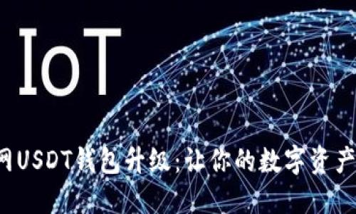 火币Pro网USDT钱包升级：让你的数字资产安全无忧