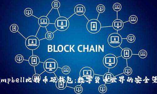 campbell比特币硬钱包：数字货币世界的安全堡垒