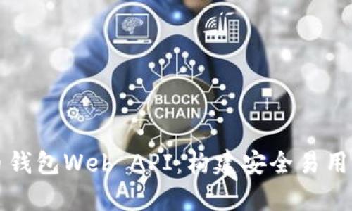 全面解析比特币钱包Web API：构建安全易用的数字货币应用