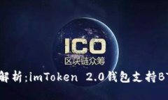 深度解析：imToken 2.0钱包支