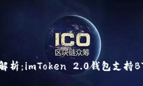 深度解析：imToken 2.0钱包支持BTC吗？