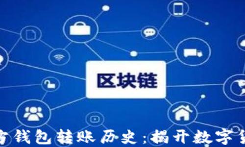 
探索以太坊官方钱包转账历史：揭开数字货币的神秘面纱