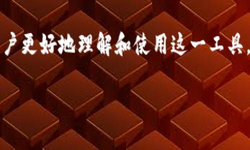 bijiao货币钱包转账有区块链ID吗？探索数字资产交易的背后秘密/bijiao
货币钱包, 区块链, 转账, 数字资产/guanjianci

什么是货币钱包及其转账功能
在数字经济蓬勃发展的今天，货币钱包已经成为了许多人日常生活中不可或缺的一部分。简单来说，货币钱包是一种用于存储、接收和发送数字资产的软件或硬件设备。与传统银行账户不同，货币钱包支持直接通过区块链网络进行转账，省去了中介成本，速度也更为迅捷。正如我们常说的那句老话：“一日之计在于晨”，使用货币钱包进行转账，不但省时，还能给生活带来更多的便利。

区块链ID的重要性
区块链ID在数字资产转账中扮演着至关重要的角色。每一笔通过区块链网络完成的交易都有其独特的标识符，这就是所谓的区块链ID。它不仅可以追踪交易的来源和去向，还能确保交易记录的真实性和安全性。这就像我们生活中每个人都有一个身份证明，区块链ID使得数字资产的转账更为透明，也让用户更具安全感。

货币钱包转账时的区块链ID是如何产生的
当用户通过货币钱包发起转账请求时，系统会自动生成并附加一个独一无二的区块链ID。这一过程是通过区块链技术的智能合约来实现的。每笔交易在进行时，会被打包成一个区块，与其他交易一起形成链条，并通过网络节点进行验证。这一点就如同一间厂房在生产过程中，只有经过严格的检验和确认，才能投入市场，确保货品的质量。

如何找到您的区块链ID
找到自己的区块链ID其实很简单。大多数货币钱包在完成转账时，会自动显示该交易的区块链ID。用户可通过钱包内的交易记录进行查询，或者直接访问区块链浏览器，输入相关信息进行检索。就像寻找家里的钥匙一样，有时候我们需要费些功夫，但只要有耐心，最终一定能找到。在这里，建议大家在进行交易之前，尽量记录下每一次的区块链ID，以备不时之需。

区块链ID在交易中的作用
区块链ID不仅是交易的凭证，是确保交易安全的重要工具。通过这一ID，任何人都能查阅到公开的交易记录，从而有效防止双重支付和欺诈行为。此外，区块链ID还可以作为追踪某一资金流向的“指南针”，让用户清晰地了解到其资金的每一个动向和去处。这种级别的透明性正是区块链技术最吸引人的地方之一。

在支付过程中常见的问题
尽管货币钱包和区块链ID带来了许多便利，但在实际操作中，用户仍可能遇到一些问题。例如，转账未到账或区块链ID错误等。这时，用户需要保持冷静，通常可以通过查询区块链网络状态和钱包日志来找到解决方案。正如我们当地的一句谚语：“丰年好大米”，遇到问题时，不妨慢慢来，寻求帮助，解决方式总会有的。

未来的发展趋势
随着技术的不断创新，货币钱包和区块链的功能也在不断扩展。未来可能出现更多具有特定化和便捷化的服务，比如多币种钱包、即时转账、跨链交易等。想象一下，未来的货币钱包不仅能够处理各种数字资产，还能更好地与现实经济结合，实现更多的场景应用。就像我们说的“只要功夫下得深，铁杵磨成针”，只要不断追求创新，数字经济必将在这个时代绽放出更加璀璨的光芒。

总结
总的来说，货币钱包转账过程中的区块链ID是一个重要的组成部分，它不仅提供了交易的安全保障，也促进了数字资产的透明度。在使用货币钱包时，相信这些信息能够帮助用户更好地理解和使用这一工具。在生活中，有时或许会因为对新事物的不熟悉而感到迷茫，但只要不断学习和探索，就能游刃有余地享受数字经济带来的便利。

就像那句老话说的：“不怕一万，就怕万一。”在这个快速变化的数字世界里，充分了解每一个环节，才能让我们的资产在风云变幻的市场中稳稳当当。