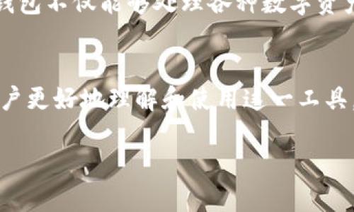 bijiao货币钱包转账有区块链ID吗？探索数字资产交易的背后秘密/bijiao
货币钱包, 区块链, 转账, 数字资产/guanjianci

什么是货币钱包及其转账功能
在数字经济蓬勃发展的今天，货币钱包已经成为了许多人日常生活中不可或缺的一部分。简单来说，货币钱包是一种用于存储、接收和发送数字资产的软件或硬件设备。与传统银行账户不同，货币钱包支持直接通过区块链网络进行转账，省去了中介成本，速度也更为迅捷。正如我们常说的那句老话：“一日之计在于晨”，使用货币钱包进行转账，不但省时，还能给生活带来更多的便利。

区块链ID的重要性
区块链ID在数字资产转账中扮演着至关重要的角色。每一笔通过区块链网络完成的交易都有其独特的标识符，这就是所谓的区块链ID。它不仅可以追踪交易的来源和去向，还能确保交易记录的真实性和安全性。这就像我们生活中每个人都有一个身份证明，区块链ID使得数字资产的转账更为透明，也让用户更具安全感。

货币钱包转账时的区块链ID是如何产生的
当用户通过货币钱包发起转账请求时，系统会自动生成并附加一个独一无二的区块链ID。这一过程是通过区块链技术的智能合约来实现的。每笔交易在进行时，会被打包成一个区块，与其他交易一起形成链条，并通过网络节点进行验证。这一点就如同一间厂房在生产过程中，只有经过严格的检验和确认，才能投入市场，确保货品的质量。

如何找到您的区块链ID
找到自己的区块链ID其实很简单。大多数货币钱包在完成转账时，会自动显示该交易的区块链ID。用户可通过钱包内的交易记录进行查询，或者直接访问区块链浏览器，输入相关信息进行检索。就像寻找家里的钥匙一样，有时候我们需要费些功夫，但只要有耐心，最终一定能找到。在这里，建议大家在进行交易之前，尽量记录下每一次的区块链ID，以备不时之需。

区块链ID在交易中的作用
区块链ID不仅是交易的凭证，是确保交易安全的重要工具。通过这一ID，任何人都能查阅到公开的交易记录，从而有效防止双重支付和欺诈行为。此外，区块链ID还可以作为追踪某一资金流向的“指南针”，让用户清晰地了解到其资金的每一个动向和去处。这种级别的透明性正是区块链技术最吸引人的地方之一。

在支付过程中常见的问题
尽管货币钱包和区块链ID带来了许多便利，但在实际操作中，用户仍可能遇到一些问题。例如，转账未到账或区块链ID错误等。这时，用户需要保持冷静，通常可以通过查询区块链网络状态和钱包日志来找到解决方案。正如我们当地的一句谚语：“丰年好大米”，遇到问题时，不妨慢慢来，寻求帮助，解决方式总会有的。

未来的发展趋势
随着技术的不断创新，货币钱包和区块链的功能也在不断扩展。未来可能出现更多具有特定化和便捷化的服务，比如多币种钱包、即时转账、跨链交易等。想象一下，未来的货币钱包不仅能够处理各种数字资产，还能更好地与现实经济结合，实现更多的场景应用。就像我们说的“只要功夫下得深，铁杵磨成针”，只要不断追求创新，数字经济必将在这个时代绽放出更加璀璨的光芒。

总结
总的来说，货币钱包转账过程中的区块链ID是一个重要的组成部分，它不仅提供了交易的安全保障，也促进了数字资产的透明度。在使用货币钱包时，相信这些信息能够帮助用户更好地理解和使用这一工具。在生活中，有时或许会因为对新事物的不熟悉而感到迷茫，但只要不断学习和探索，就能游刃有余地享受数字经济带来的便利。

就像那句老话说的：“不怕一万，就怕万一。”在这个快速变化的数字世界里，充分了解每一个环节，才能让我们的资产在风云变幻的市场中稳稳当当。