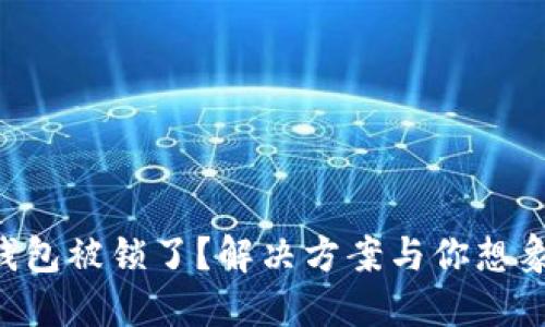 区块链钱包被锁了？解决方案与你想象的不同！