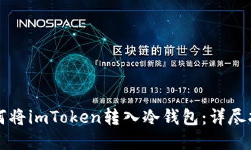 如何将imToken转入冷钱包：详尽指南
