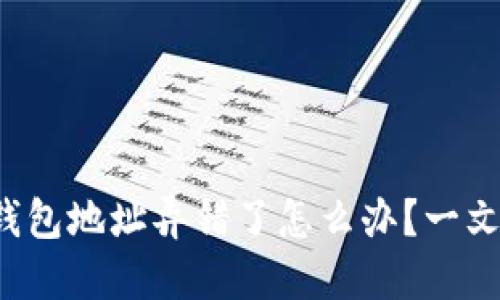  以太坊挖矿钱包地址弄错了怎么办？一文教你快速解决