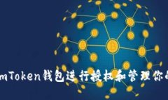 如何使用imToken钱包进行授