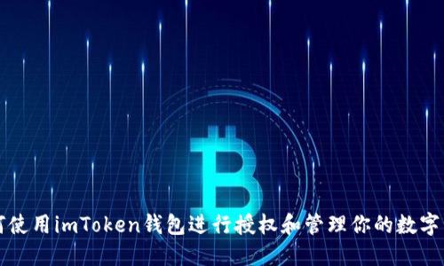 如何使用imToken钱包进行授权和管理你的数字资产