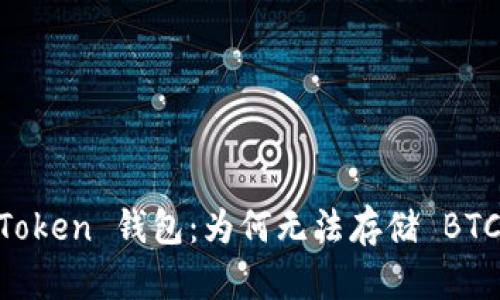 了解 imToken 钱包：为何无法存储 BTC 冷钱包？