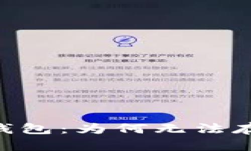 了解 imToken 钱包：为何无法存储 BTC 冷钱包？