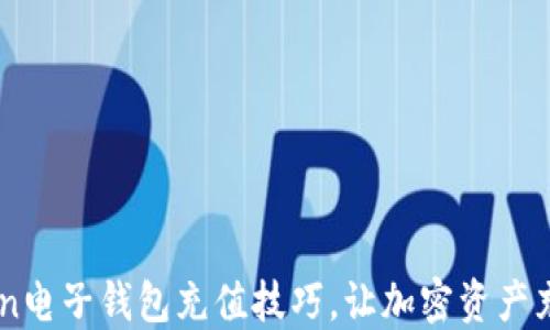 
掌握imToken电子钱包充值技巧，让加密资产充实你的生活