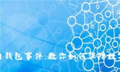 探索区块链钱包事件：教