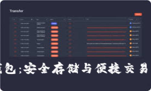 YB虚拟币钱包：安全存储与便捷交易的最佳选择