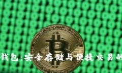 YB虚拟币钱包：安全存储与