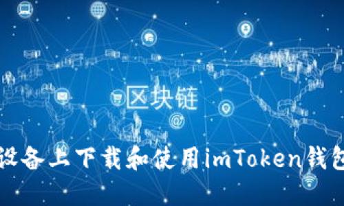 如何在iOS设备上下载和使用imToken钱包：全面指南