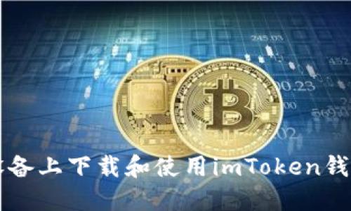 如何在iOS设备上下载和使用imToken钱包：全面指南