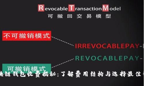 区块链钱包收费揭秘：了解费用结构与选择最佳钱包