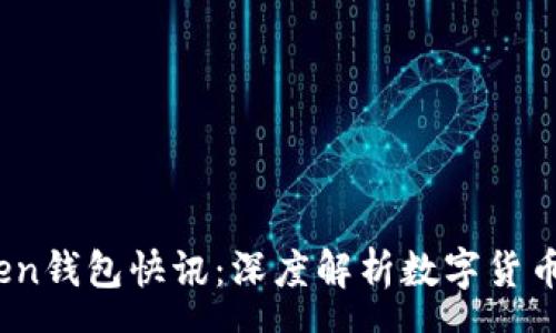 page
    ImToken钱包快讯：深度解析数字货币存储的未来
