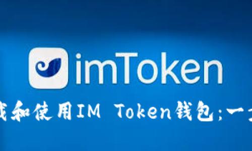 如何下载和使用IM Token钱包：一步步指南