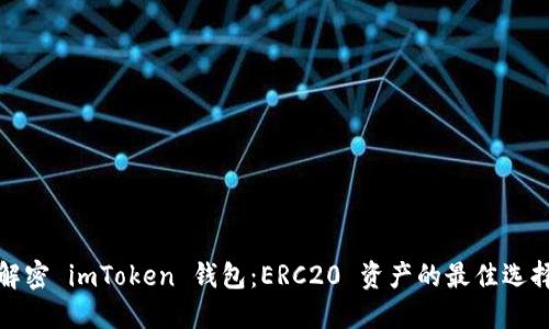 解密 imToken 钱包：ERC20 资产的最佳选择
