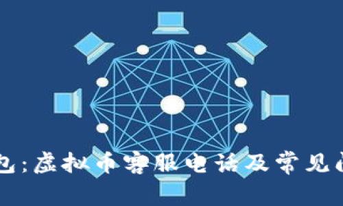 贝客钱包：虚拟币客服电话及常见问题解答